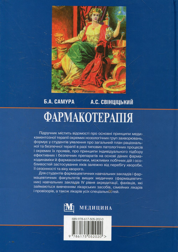 Бумажная книга «Фармакотерапія. У 2 книгах. Книга 2» - фото №1