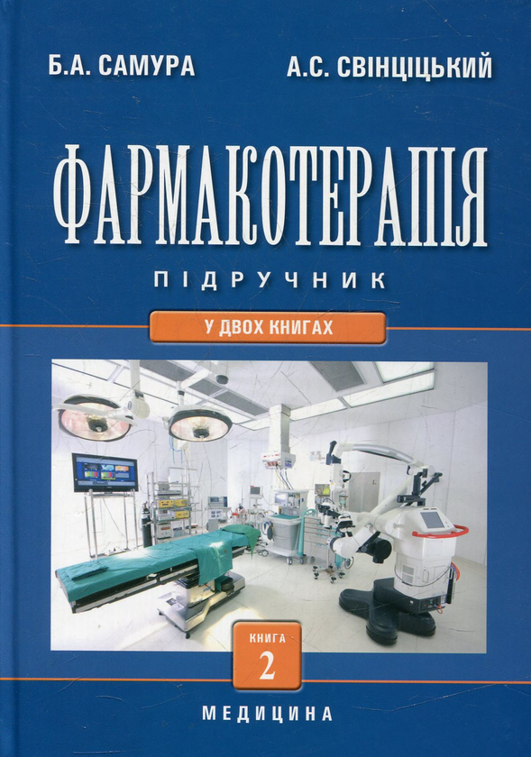 Бумажная книга «Фармакотерапія. У 2 книгах. Книга 2» - фото №1