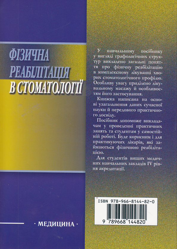 Бумажная книга «Фізична реабілітація в стоматології. Навчальний посібник», авторов Валентина Шаповалова, Василий Коршак, Валентина Халтагарова - фото №1