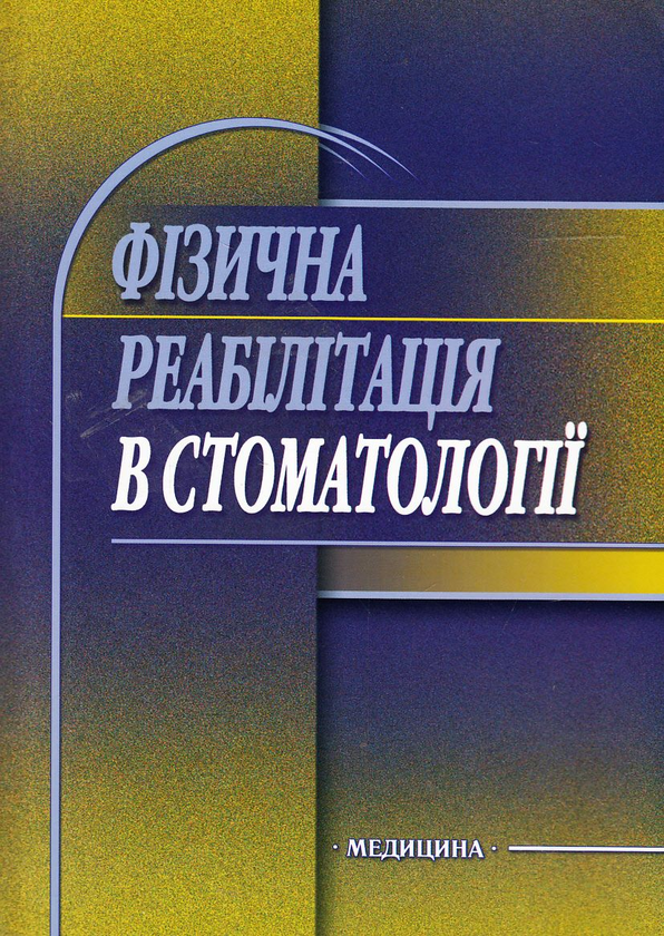 Бумажная книга «Фізична реабілітація в стоматології. Навчальний посібник», авторов Валентина Шаповалова, Василий Коршак, Валентина Халтагарова - фото №1