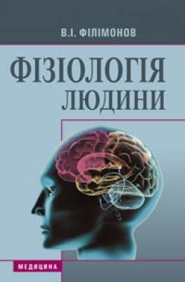 Паперова книга «Фізіологія людини» - фото №1