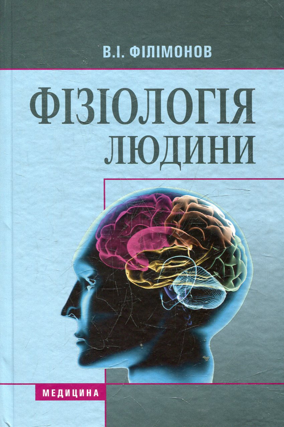 Паперова книга «Фізіологія людини» - фото №1