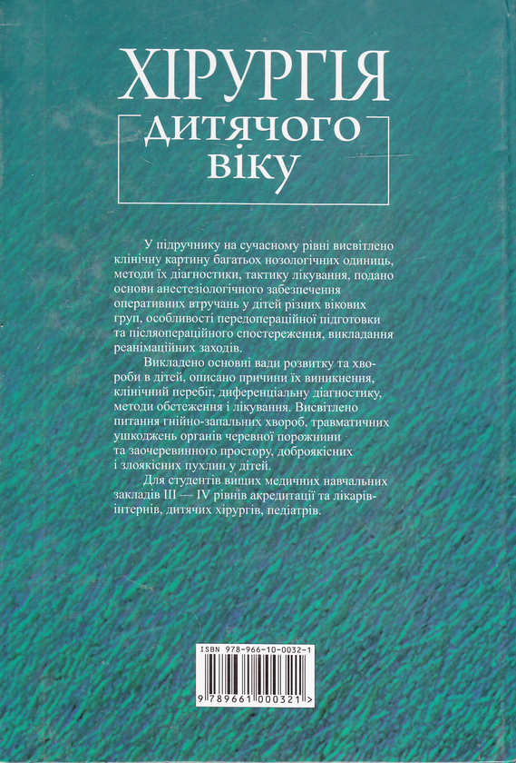 Паперова книга «Хірургія дитячого віку. Базовий підручник», авторів Віктор Сушко, Данило Кривченя - фото №1