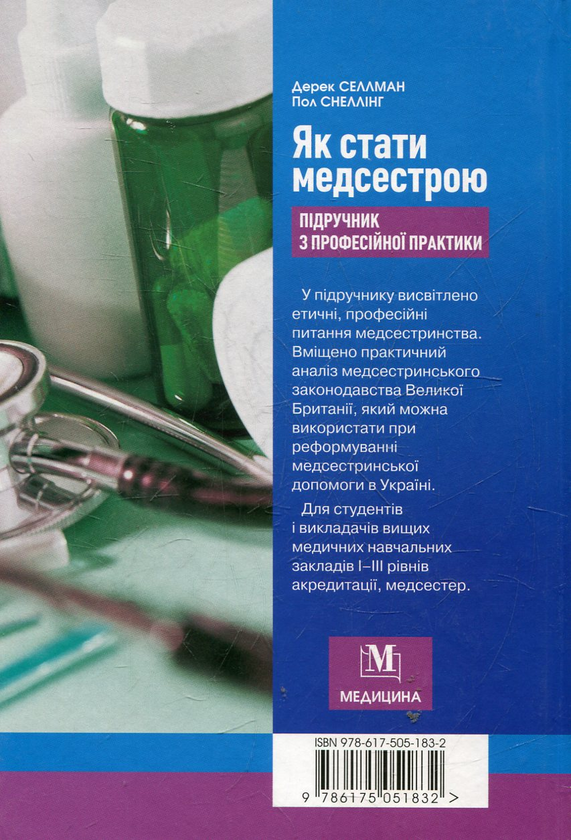 Бумажная книга «Як стати медсестрою. Підручник з професійної практики», автор Дерек Селлман - фото №1
