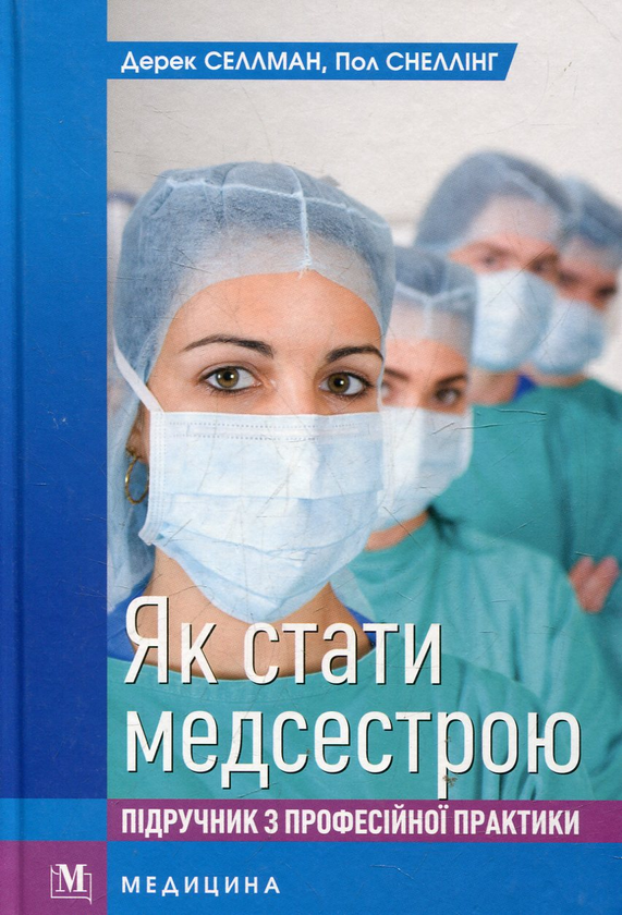 Бумажная книга «Як стати медсестрою. Підручник з професійної практики», автор Дерек Селлман - фото №1