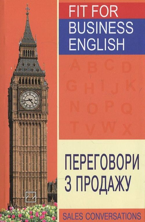Бумажная книга «Fit for Business English. Переговори з продажу», автор Роберт Тилли - фото №1