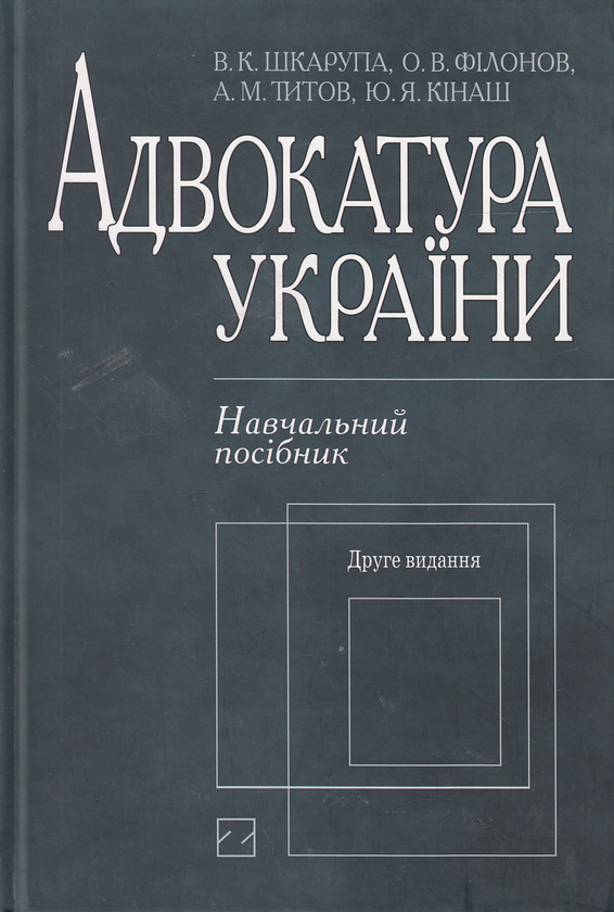 Книга Адвокатура України. Навчальний посібник