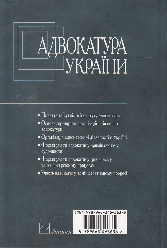 Бумажная книга «Адвокатура України. Навчальний посібник», авторов Виктор Шкарупа, Александр Филонов, Андрей Титов, Юлия Кинаш - фото №1