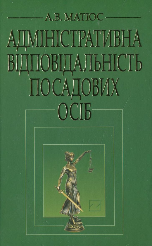 Паперова книга «Адміністративна відповідальність посадових осіб», автор Анатолій Матіос - фото №1