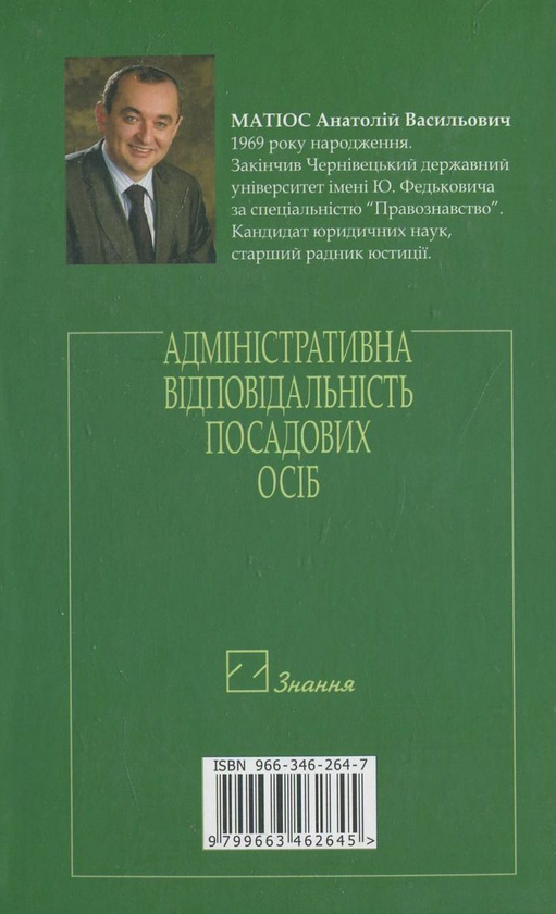 Паперова книга «Адміністративна відповідальність посадових осіб», автор Анатолій Матіос - фото №1