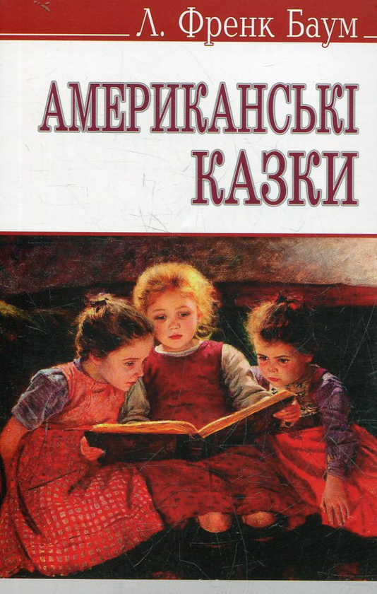 Американські казки