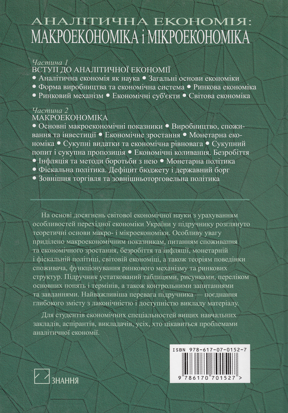 Паперова книга «Аналітична економія. Макроекономіка і мікроекономіка. Підручник», авторів Степан Панчишин, Петро Островерх, Василь Буняк - фото №1