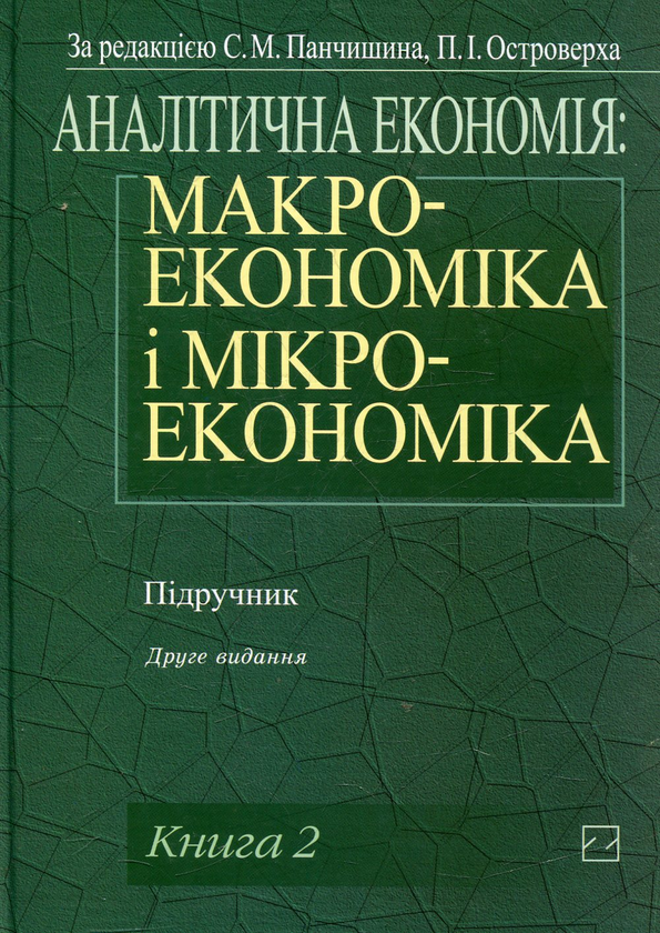 Книга Аналітична економія. Макроекономіка і мікроекономіка