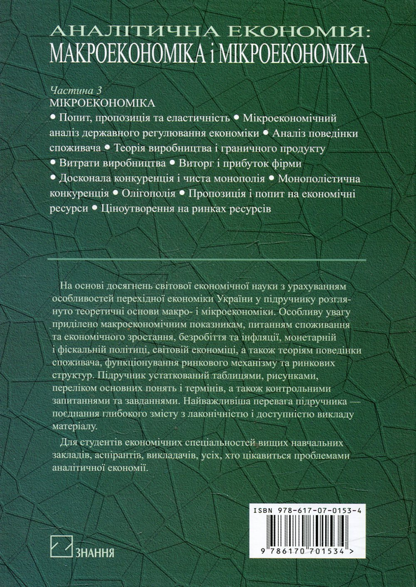 Бумажная книга «Аналітична економія. Макроекономіка і мікроекономіка» - фото №1