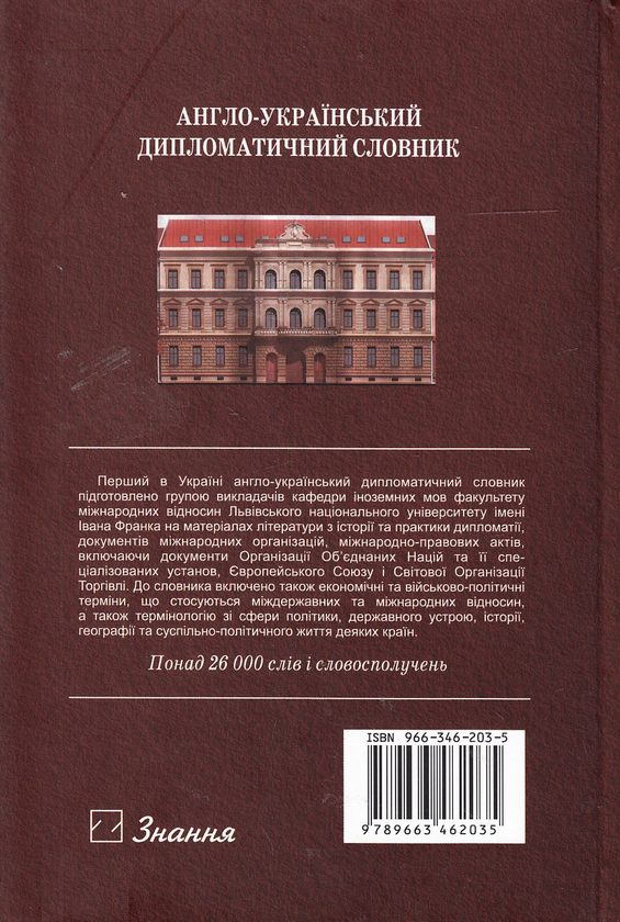 Бумажная книга «Англо-український дипломатичний словник. Понад 26 000 слів і словосполучень» - фото №1