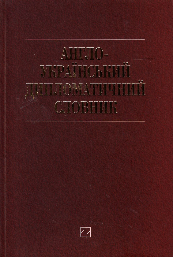 Бумажная книга «Англо-український дипломатичний словник. Понад 26 000 слів і словосполучень» - фото №1