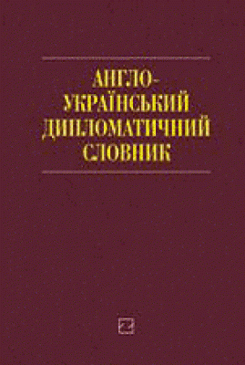 Бумажная книга «Англо-український дипломатичний словник. Понад 26 000 слів і словосполучень» - фото №1