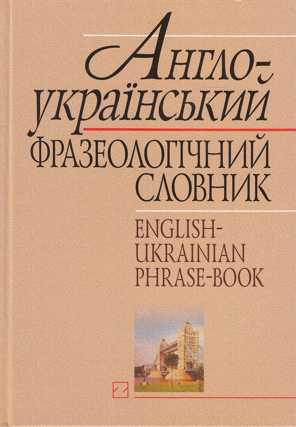 Бумажная книга «Англо-український фразеологічний словник. Близько 30 000 словосполучень» - фото №1