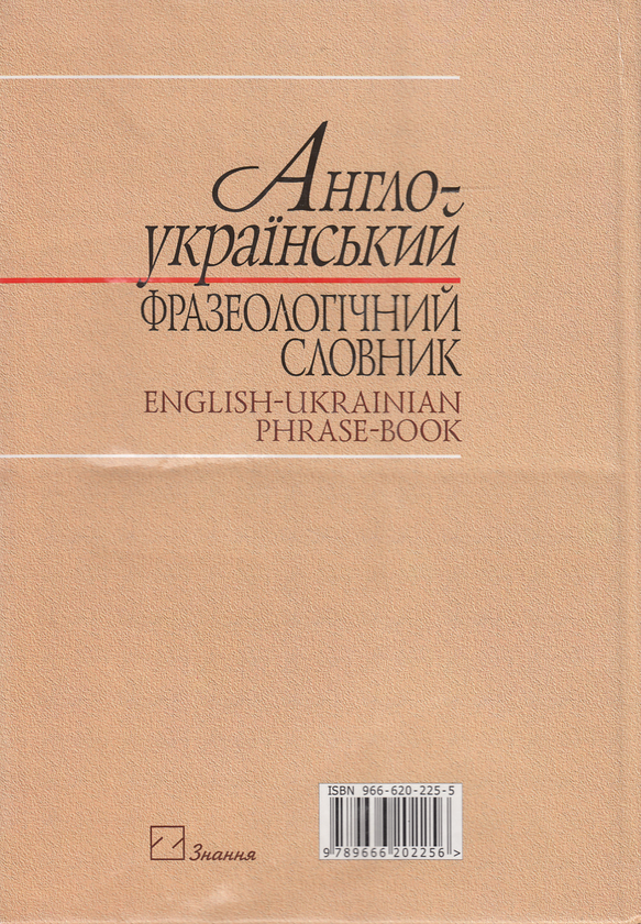 Бумажная книга «Англо-український фразеологічний словник. Близько 30 000 словосполучень» - фото №1