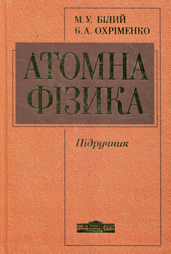 [object Object] «Атомна фізика», автор Михайло Білий - фото №2 - мініатюра