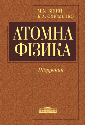 [object Object] «Атомна фізика», автор Михайло Білий - фото №1