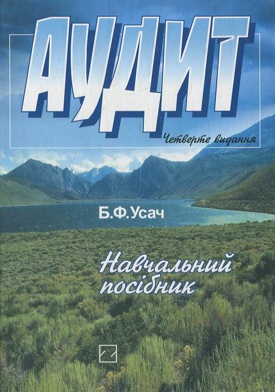 Паперова книга «Аудит», автор Б. Усач - фото №1