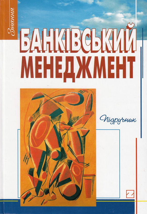 Бумажная книга «Банківський менеджмент. Підручник» - фото №1