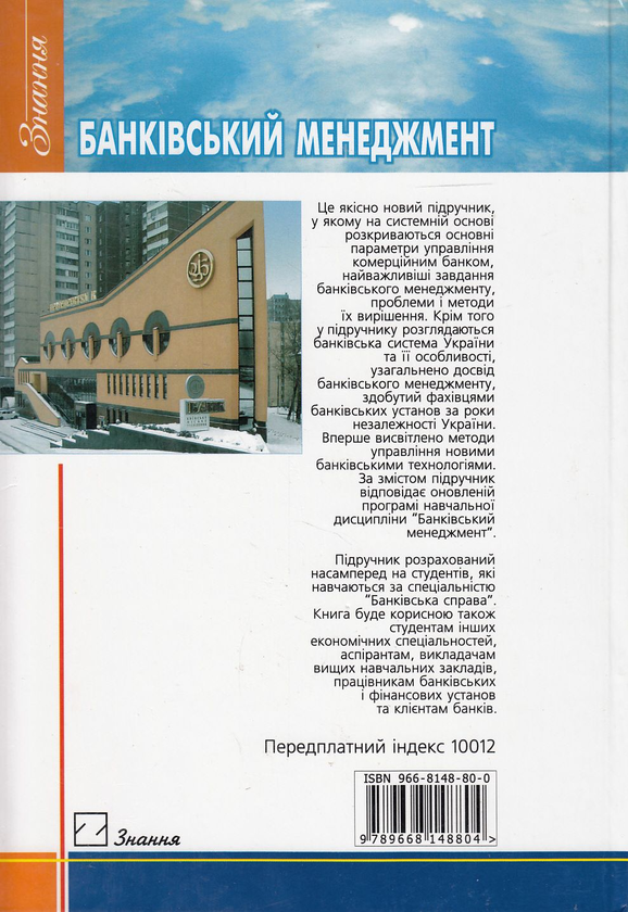 Бумажная книга «Банківський менеджмент. Підручник» - фото №1