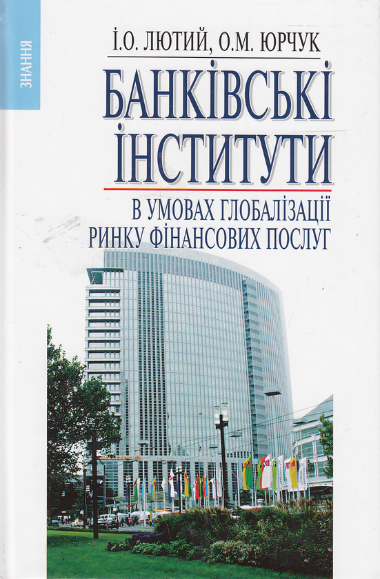 Книга Банківські інститути в умовах глобалізації ринку...