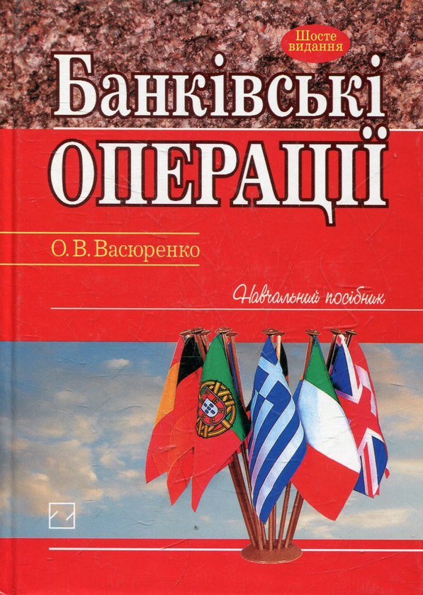 Паперова книга «Банківські операції», автор Олег Васюренко - фото №1