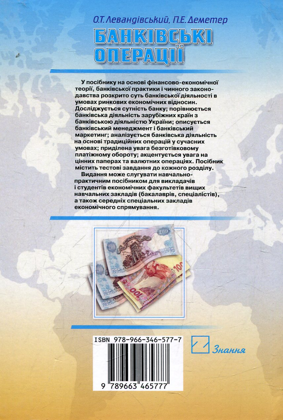 Бумажная книга «Банківські операції», автор Омелян Левандивский - фото №1