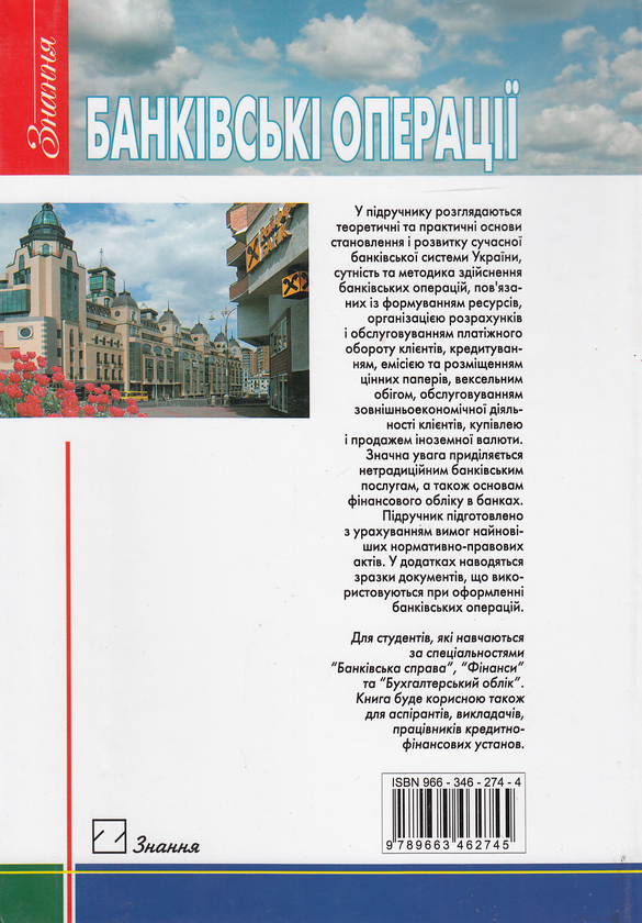 Бумажная книга «Банківські операції. Підручник», авторов Владимир Мищенко, Наталия Славьянская, Оксана Коренева - фото №1
