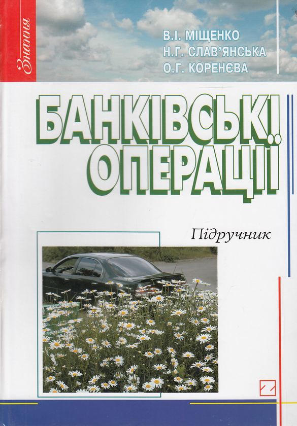 Бумажная книга «Банківські операції. Підручник», авторов Владимир Мищенко, Наталия Славьянская, Оксана Коренева - фото №1