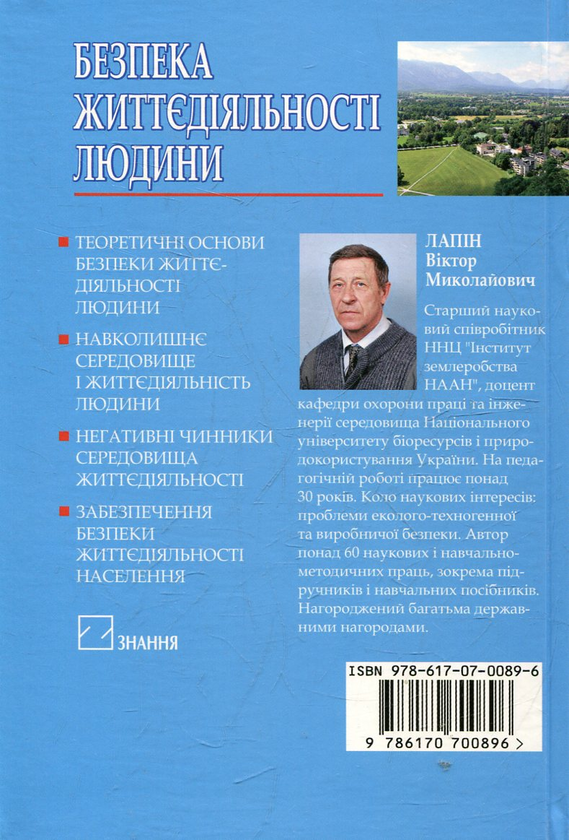 Бумажная книга «Безпека життєдіяльності людини», автор Виктор Лапин - фото №1