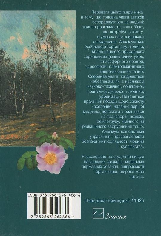Паперова книга «Безпека життєдіяльності» - фото №1