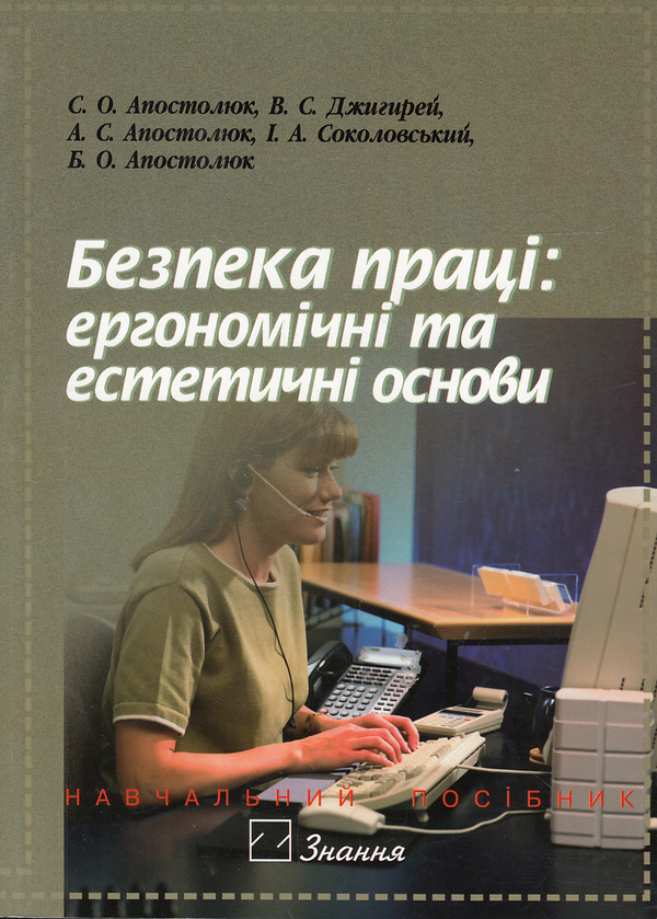 Бумажная книга «Безпека праці. Ергономічні та естетичні основи. Навчальний посібник», авторов Степан Апостолюк, Виктор Джигирей, Андрей Апостолюк - фото №1