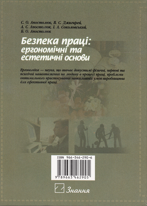 Бумажная книга «Безпека праці. Ергономічні та естетичні основи. Навчальний посібник», авторов Степан Апостолюк, Виктор Джигирей, Андрей Апостолюк - фото №1