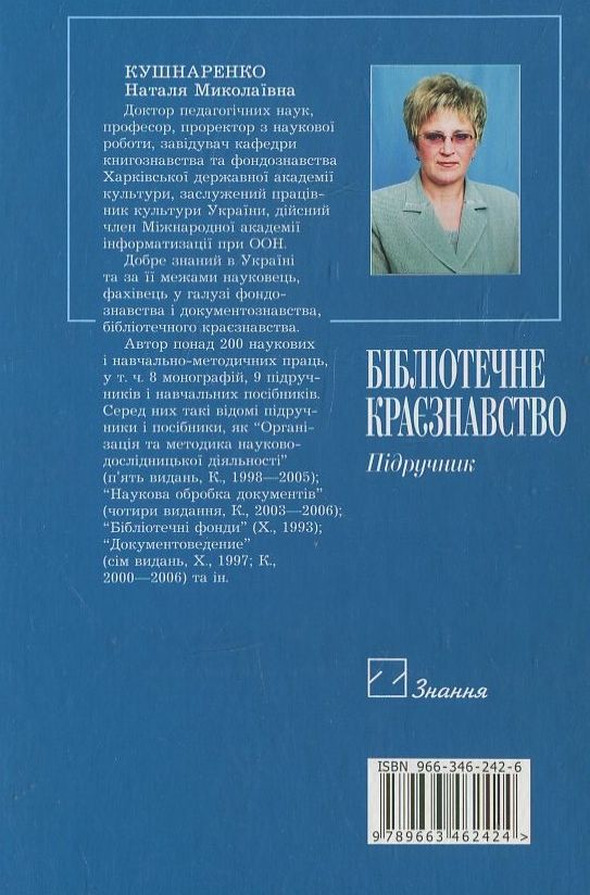 Бумажная книга «Бібліотечне краєзнавство», автор Наталья Кушнаренко - фото №1