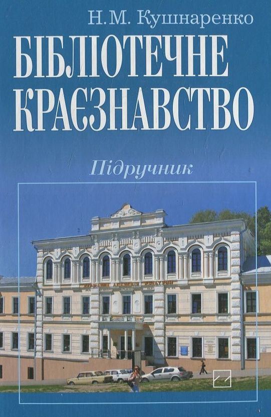 Бумажная книга «Бібліотечне краєзнавство», автор Наталья Кушнаренко - фото №1