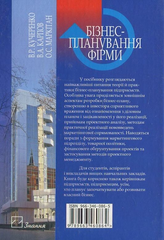 Паперова книга «Бізнес-планування фірми», авторів Віктор Кучеренко, Володимир Карпов - фото №1