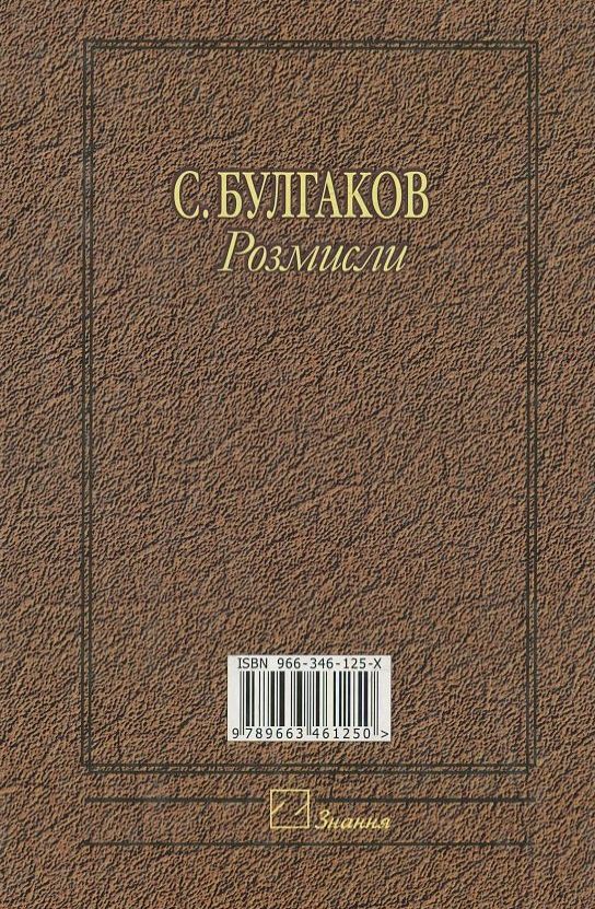 Бумажная книга «С. Булгаков. Розмисли. Творча спадщина у контексті ХХІ століття», автор Виктор Базилевич - фото №1