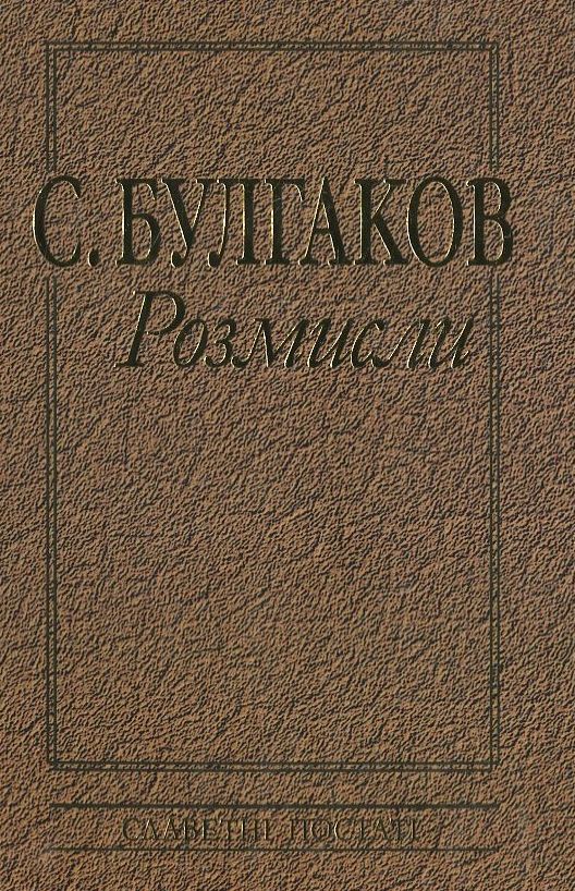 С. Булгаков. Розмисли. Творча спадщина у контексті...