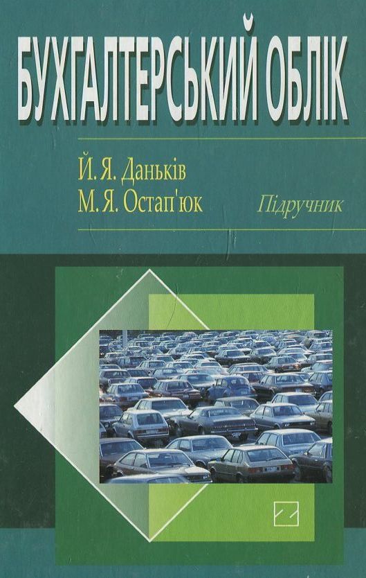 Паперова книга «Бухгалтерський облік», автор Йосип Даньків - фото №1