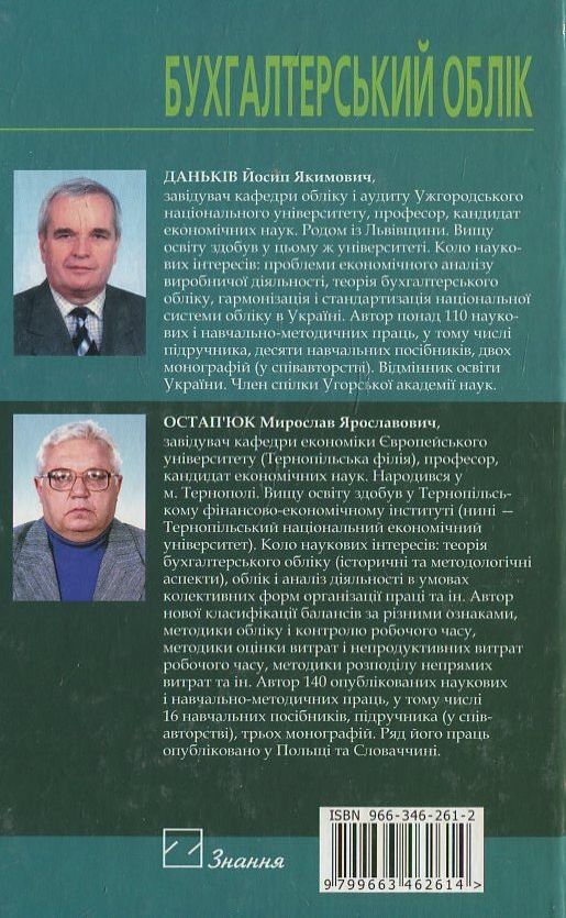 Паперова книга «Бухгалтерський облік», автор Йосип Даньків - фото №1