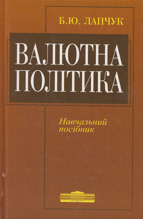Бумажная книга «Валютна політика. Навчальний посібник», автор Богдан Лапчук - фото №1