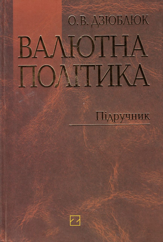 Бумажная книга «Валютна політика. Підручник», автор Александр Дзюблюк - фото №1
