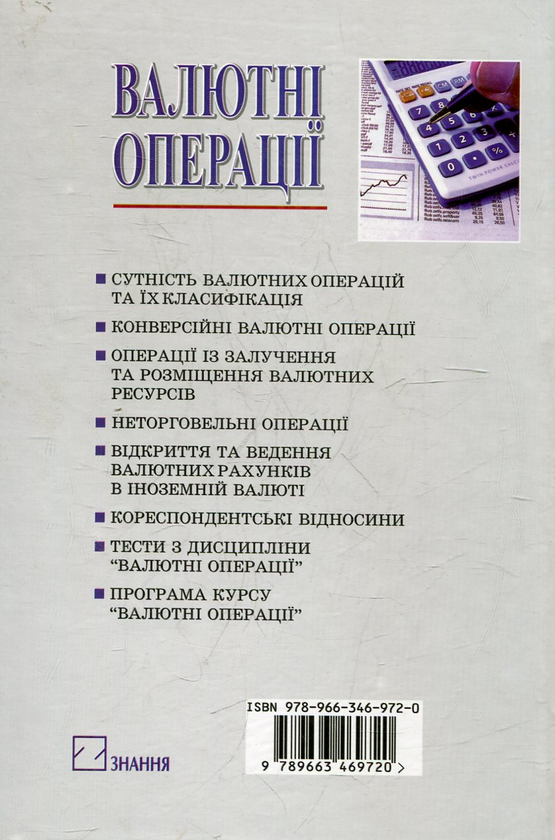 Паперова книга «Валютні операції», автор Людмила Петрашко - фото №1