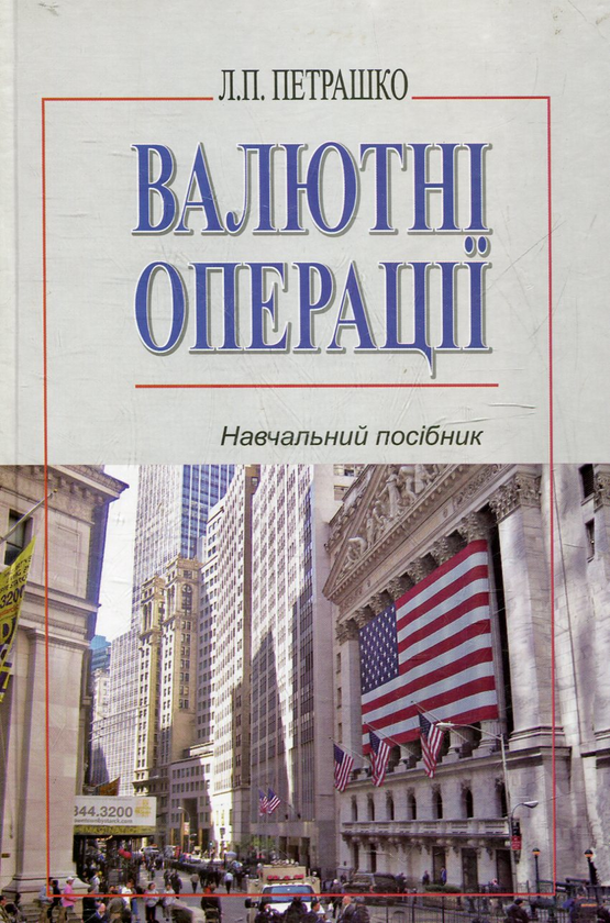 Паперова книга «Валютні операції», автор Людмила Петрашко - фото №1