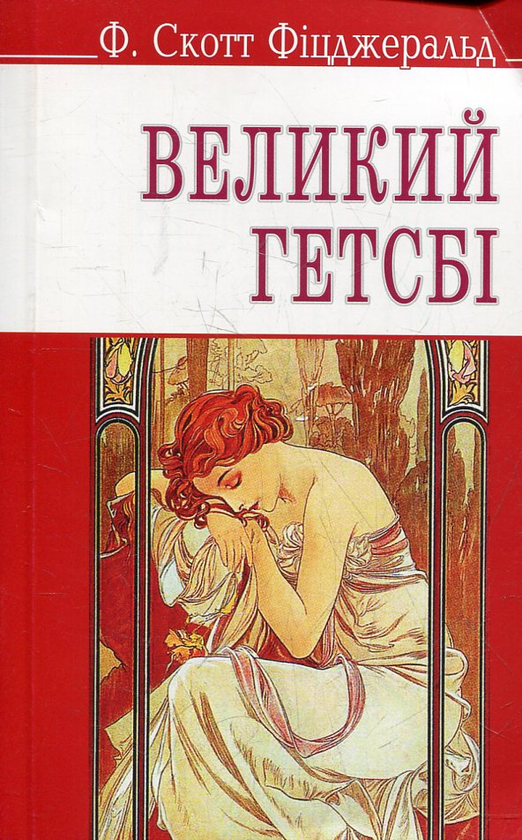 Паперова книга «Великий Гетсбі», автор Френсіс Скотт Фіцджеральд - фото №1