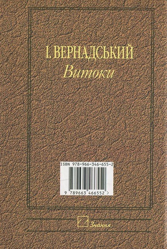 Паперова книга «І. Вернадський. Витоки» - фото №1